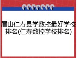 眉山仁寿县学数控最好学校排名(仁寿数控学校排名)