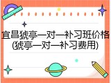 宜昌猇亭一对一补习班价格(猇亭一对一补习费用)