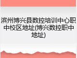 滨州博兴县数控培训中心职中校区地址(博兴数控职中地址)