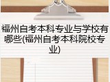 福州自考本科专业与学校有哪些(福州自考本科院校专业)