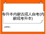 专升本内蒙古成人自考(内蒙成考升本)