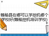 赣榆县在哪可以学挖机哪个学校好(赣榆挖机培训学校)