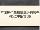 本溪桓仁单招培训班有哪些(桓仁单招培训)