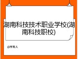 湖南科技技术职业学校(湖南科技职校)