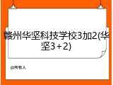 赣州华坚科技学校3加2(华坚3+2)