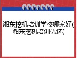 湘东挖机培训学校哪家好(湘东挖机培训优选)