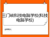三门峡科技电脑学校(科技电脑学校)
