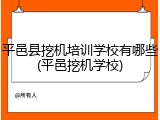 平邑县挖机培训学校有哪些(平邑挖机学校)