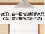 镇江句容单招培训班哪家好(镇江句容单招培训优选)