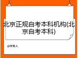 北京正规自考本科机构(北京自考本科)