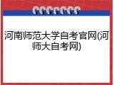 河南师范大学自考官网(河师大自考网)