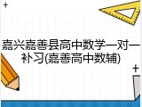 嘉兴嘉善县高中数学一对一补习(嘉善高中数辅)