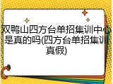 双鸭山四方台单招集训中心是真的吗(四方台单招集训真假)