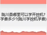 陇川县哪里可以学开挖机?学费多少?(陇川学挖机学费)