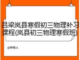 吕梁岚县寒假初三物理补习课程(岚县初三物理寒假班)