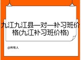 九江九江县一对一补习班价格(九江补习班价格)