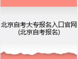 北京自考大专报名入口官网(北京自考报名)