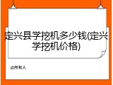 定兴县学挖机多少钱(定兴学挖机价格)