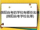 绵阳自考的学校有哪些名单(绵阳自考学校名单)