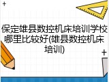 保定雄县数控机床培训学校哪里比较好(雄县数控机床培训)