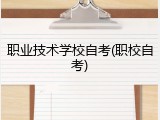职业技术学校自考(职校自考)