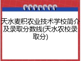 天水麦积农业技术学校简介及录取分数线(天水农校录取分)