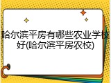 哈尔滨平房有哪些农业学校好(哈尔滨平房农校)