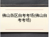 佛山各区自考考场(佛山自考考场)