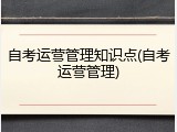 自考运营管理知识点(自考运营管理)