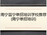 南宁邕宁单招培训学校推荐(南宁单招培训)