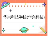 华兴科技学校(华兴科技)