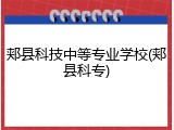 郏县科技中等专业学校(郏县科专)