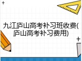 九江庐山高考补习班收费(庐山高考补习费用)