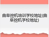 曲阜挖机培训学校地址(曲阜挖机学校地址)