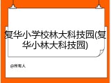 复华小学校林大科技园(复华小林大科技园)