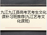 九江九江县高考艺考生文化课补习班推荐(九江艺考文化课班)