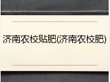 济南农校贴肥(济南农校肥)