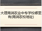 大理南涧农业中专学校哪里有(南涧农校地址)