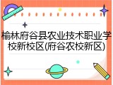 榆林府谷县农业技术职业学校新校区(府谷农校新区)
