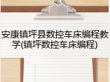 安康镇坪县数控车床编程教学(镇坪数控车床编程)