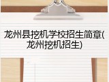 龙州县挖机学校招生简章(龙州挖机招生)