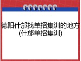 德阳什邡找单招集训的地方(什邡单招集训)