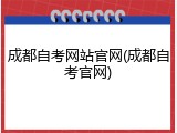 成都自考网站官网(成都自考官网)