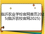 临沂农业学校官网首页2025(临沂农校官网2025)