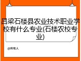 吕梁石楼县农业技术职业学校有什么专业(石楼农校专业)