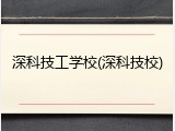 深科技工学校(深科技校)
