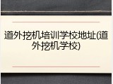 道外挖机培训学校地址(道外挖机学校)