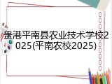 贵港平南县农业技术学校2025(平南农校2025)