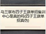 乌兰察布四子王旗单招集训中心是真的吗(四子王旗单招真伪)