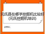元氏县在哪学挖掘机比较好(元氏挖掘机培训)